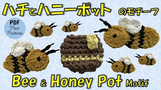 【かぎ針編み🧶】ハチ🐝とハニーポットのモチーフCrochet Bee amp Honey Pot Honey Jar Motif [upl. by Enytsirk621]