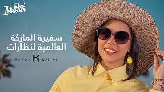 Ibtissam Tiskat  Helen Keller ابتسام تسكت سفيرة الماركة العالمية لنظارات [upl. by Craig]