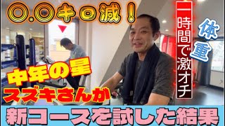 【一回で体重激オチ！】会員さんに新フィットネスコースを試してもらった結果 [upl. by Fleeta198]