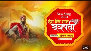 Chhatrapati New Song ⚔️Desh ki Shan chhatrapati🚩 शेतकऱ्यांच्या मुलाने काढले रॅप साँग नक्की पाहा [upl. by Naget605]