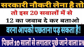 Sarkari Naukari लेना है तो 20 में से 12 का जवाब दो  सरकारी परीक्षा में आने वाले प्रश्न sarkari [upl. by Yeliab595]