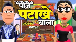 Poje Patakhe wala  पोजे पटाखे वाला ‎SmokhanShorts  Diwali Special Comedy [upl. by Assisi]