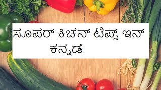 Kitchen tips and tricks in kannadauseful cooking tips in kannadasuper kitchen tips [upl. by Veron70]