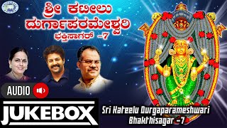 Sri Kateelu Durgaparameshwari Bhakthisagar 7 JUKE BOX SPBalasubramaniamKSSurekha  Kannada [upl. by Ches]