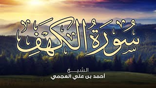 Surah Al Kahf Ahmed Al Ajmi سورة الكهف أحمد العجمي [upl. by Ranna]