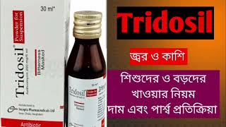 Tridosil সিরাপট্যাবলেট এর কাজ কি। এর পার্শ্বপ্রতিক্রিয়াবড়শিশুদের কাশি জ্বর ভালো এন্টিবায়োটিক [upl. by Yentirb]