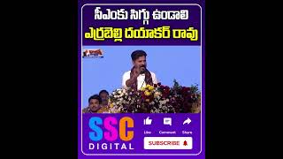 Errabelli Dayakar Rao Strong Counter to CM Revanth Reddy  Sscdigital [upl. by Say378]