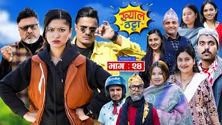 Khyal Thattaquotख्याल ठट्टाquot S2  EP  24  Suraj  Dipa  Miss Pabi  Nepali Comedy Dec01 2024 [upl. by Moore]