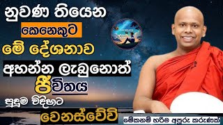 ඔබට මේ දේශනාව ඇහුනා කියන්නේ ඉදිරි ජිවිතය සාර්ථක වේවි venWelimada Saddaseela Thero BanaSanasumatv [upl. by Ibur59]