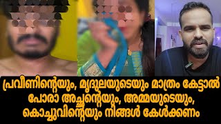 Praveen pranav explanation  Pranav kochu  വനിതാ കമ്മീഷൻ ഇടപെട്ടു [upl. by Navarro]