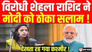 कट्टर विरोधी रहीं Shehla Rashid ने Modi को ठोका सलाम देखते रह गए सैकड़ों कश्मीरी मुसलमान [upl. by Notgnirra886]