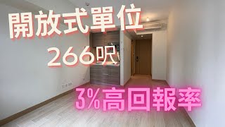 啟德天寰￼開放式單位實用266呎，588萬 [upl. by Ynttirb683]