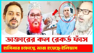 দেলোয়ার হোসেন সাঈদীর মৃ ত্যুও হাসিনার নাটকীয় খেলা Delwar Hossain Sayeedi  Elias Hossain [upl. by Lyred]