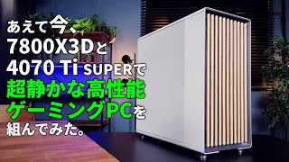 オレは最新にこだわらない。Ryzen 7 7800X3DとRTX 4070 Ti SUPERで組む”高性能だけど超静かで長く使えるゲーミングPC”を披露 [upl. by Eisso736]