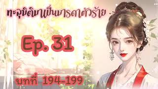 Amanita 🍄 Ep 31 มารดาตัวร้าย [upl. by Ahsar]