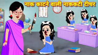 Bhootiya story  नाक काटने वाली नककटी टीचर  Horror stories  Kahani  Cartoon story  Horror story [upl. by Perzan349]