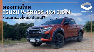 ลองทางไกล ISUZU VCROSS 4x4 30 ดีเซล ก่อนเครื่องใหม่จะมา แทน  Carsideteam [upl. by Winola]