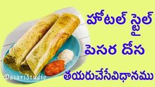 హోటల్ స్టైల్ పెసర దోస తయరుచేసేవిధానము How to prepare Hotel Style Pesara dosa Recipe in Telugu [upl. by Ecidna]