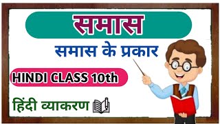 Samas in Hindi Grammar  Samas Tricks  Class 10 Hind samas studyhindiallclass [upl. by Shaine]