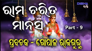 ରାମ ଅମୃତ ବାଣୀ II Prabachaka Gopal Rajaguru II Part  9 II Disha Bhakti II [upl. by Wynny986]