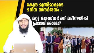 കേന്ദ്ര മന്ത്രിമാരുടെ മദീന സന്ദർശനം മറ്റു മതസ്ഥർക്ക് മദീനയിൽ പ്രവേശിക്കാമോ  Rafeeq salafi [upl. by Jeri]