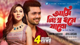 Ami Nissho Hoye Jabo  Purnodoirgho Prem Kahini  Movie Song  Arefin Shuvo  Joya Ahsan [upl. by Groark]