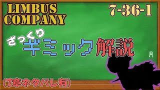 【Limbus Company】 ざっくりギミック解説痛がるテディ（7361） [upl. by Yhprum]