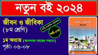 পর্ব৩ ।। প্রথম অধ্যায় ।। আনন্দময় কাজের সন্ধানে class 8 ।। Class 8 jibon o jibika chapter 1 2024 [upl. by Alliuqahs]