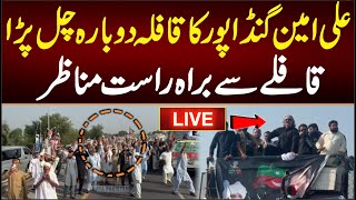 علی امین گنڈاپور کا قافلہ نکل پڑا۔۔قافلے سے براہ راست مناظر [upl. by Anirtruc]