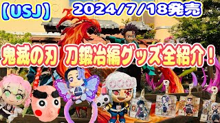 【USJ】 2024鬼滅の刃 刀鍛冶編 女性目線でグッズ全紹介♪ 細かいポイントまでご紹介します！ [upl. by Countess]