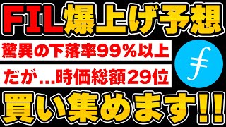 【FIL】99以上下落した、時価総額29位のファイルコイン買い集めていく理由をお話します【仮想通貨】【BTC】【XRP】【CAW】 [upl. by Rockwell]