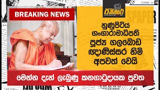 හුණුපිටිය ගංගාරාමාධිපති පූජ්‍ය ගලබොඩ ඥාණිස්සර හිමි අපවත් වෙයි Breaking News Paththare [upl. by Aslam]