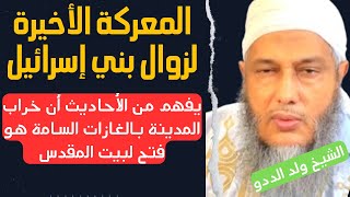 المعركة الأخيرة لزوال بني إسرائيلl خراب المدينة بالغازات السامة فتح لبت المقدسl الشيخ محمد ولد الددو [upl. by Nelrsa220]