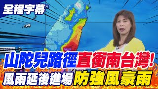 【全程字幕】山陀兒路徑直衝南台灣貫穿西半部出海 風雨延後進場quot各地防強風豪雨quot [upl. by Cyndia]