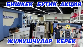 БИШКЕК БУТИК ДҮКӨНДӨ АКЦИЯ 20 🔥🆘ЖУМУШЧУЛАР КЕРЕК [upl. by Vena]