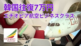 エチオピア航空ビジネスクラス｜東京⇔ソウル往復が7万円台 [upl. by Body760]