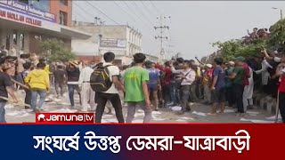 সংঘর্ষে উত্তাল ডেমরা আহত সাধারণ পথচারীরাও  Demra  Jatrabari  Jamuna TV [upl. by Adidnac]