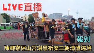 20241117 報到 陳卿寮保山宮謝恩祈安三朝清醮遶境 直播 [upl. by Deppy]