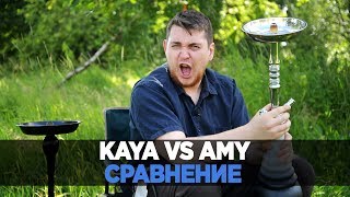 Сравнение кальянов Kaya Shisha и Amy Deluxe [upl. by Erek854]