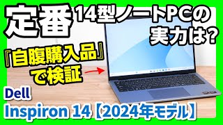 【コスパ最高？】デル Inspiron 14 （2024年モデル）を自腹購入品でレビュー！【AMDモデルでレビュー】 [upl. by Asenej]