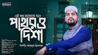 পথের দিশা  Pother Disha  বাংলা নতুন নাশিদ  The Most Beautiful Nasheed  Shamsul Hasnat  রমজান [upl. by Tolkan]