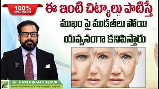 చర్మాన్ని యవ్వనంగా మార్చే చిట్కాలు  Home Remedies for Anti Aging In Telugu  ReDefine Channel [upl. by Ynney]