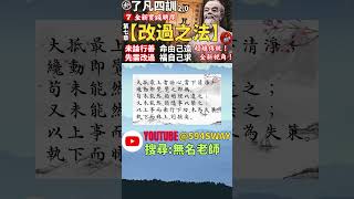 【袁了凡對兒子的勸誡最上者治心，須明理以遣之，須隨事以禁之】了凡四訓本文賞析 全新【了凡四訓20】實踐改變命運之法short 👉594sway👉youtube搜尋【無名老師】 [upl. by Ydnic782]