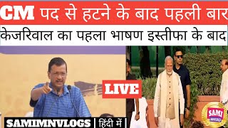 CM पद से हटने के बाद पहली बार केजरीवाल का पहला भाषण इस्तीफा के बाद  मोदीजी को बोला [upl. by Hgielah656]