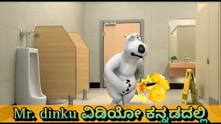 😂😆New video in Mr dinku kannada cortoon videos 😜😜 [upl. by Aidam792]