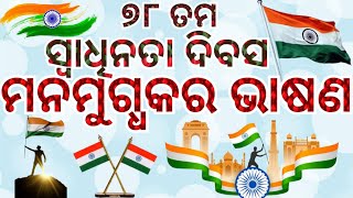 Independence Day Speech in Odia । 15th August Odia Speech । Swadhinata Dibas Bhasan । [upl. by Loydie781]