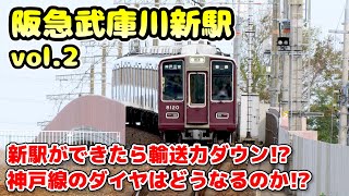 【新駅ができたら輸送力ダウン！？】阪急武庫川新駅vol2 神戸線のダイヤはどうなる！？ [upl. by Lraep]