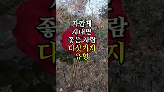 가깝게 지내면 좋은 사람 다섯가지유형 명언 좋은글 오디오북 지혜 [upl. by Nylehtak]