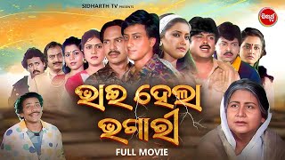 Full Film  Bhai Hela Bhagari  Superhi Odia Movie  ଭାଇ ହେଲା ଭଗାରି  Sidhant MahapatraRachana [upl. by Pettiford]