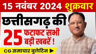 15 November 2024 छत्तीसगढ़ फटाफट खबरें Chhattisgarh Breaking News  Cg Samachar Today Vishnu Modi [upl. by Ebocaj]